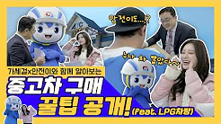 8화 가세걸(Gas Safety Girl)과 안전이가 중고차🚗 잘 사는법!