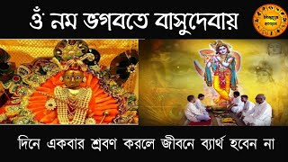 এই মন্ত্র একবার শ্রবণ করলে জীবনে ব্যার্থ হবেনা |  Om Nama bhagavate Vasudevaya