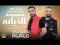 الخيانه مسموحه منذر العلو الخيانه مسموحه منذر العلو