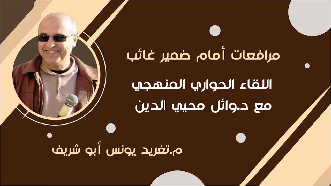 👍💜لقائي الأخوي، المنهجي،التعليمي بالدكتور(وائل محيي الدين)