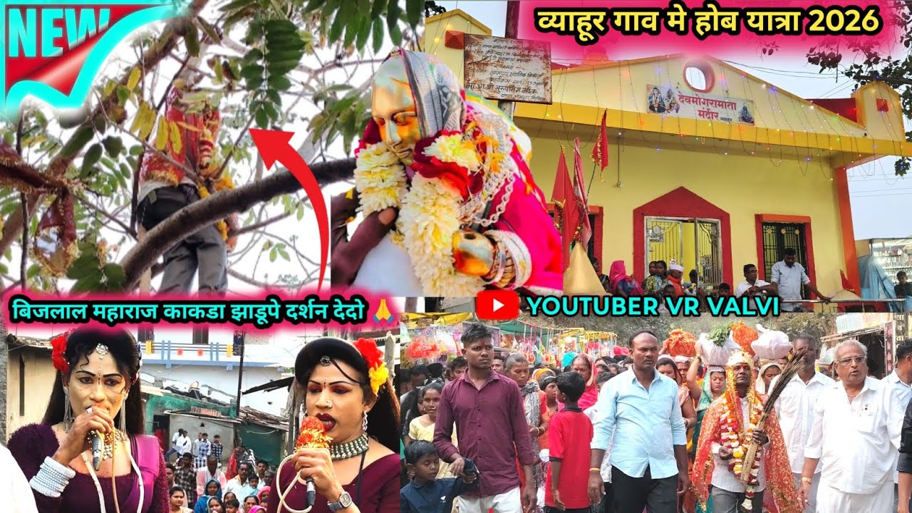 व्याहूर जातरो 🙏 बिजलाल महाराज होब यात्रा 💯 Madan Chikna Ramesh Mama Bokalzar Songadya party 2026💥