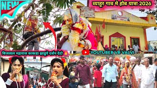 व्याहूर जातरो 🙏 बिजलाल महाराज होब यात्रा 💯 Madan Chikna Ramesh Mama Bokalzar Songadya party 2026💥