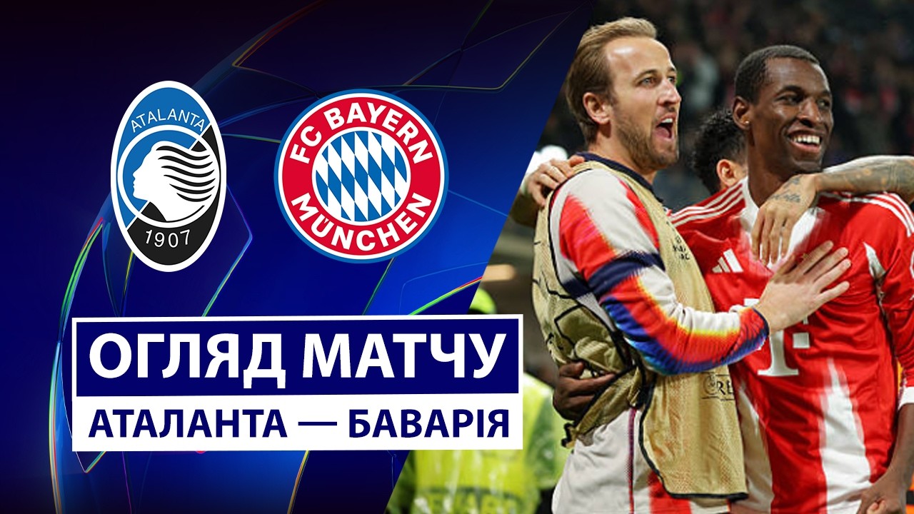 Аталанта — Бавария | Голевая феерия | Обзор матча | 1/8 финала | Футбол | Лига чемпионов