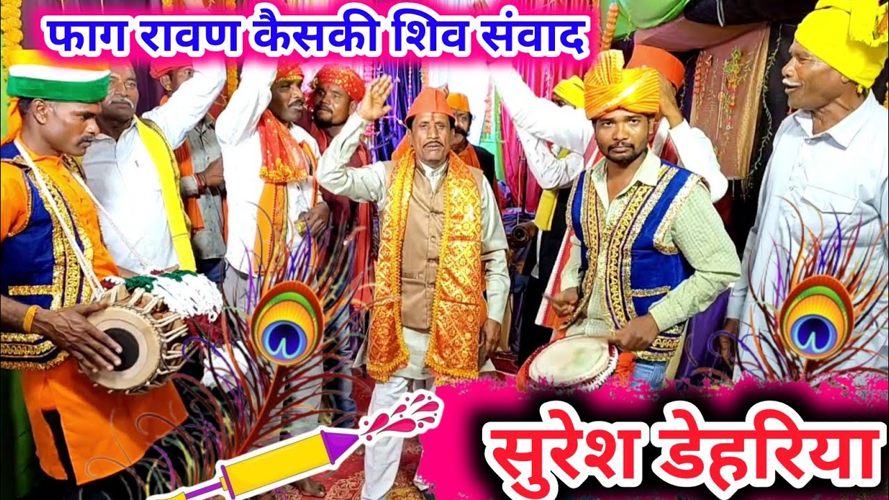 फाग रावण कैसकी शिव संवाद/अरे मना लो महादेव बम भोला,मोह मांगे मिले वरदान/ सुरेश डेहरिया हिंदुस्तानी/