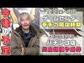 【パチンコ店買い取ってみた第486回】幸チャレの現在と今後の予定など話します『雑談回』