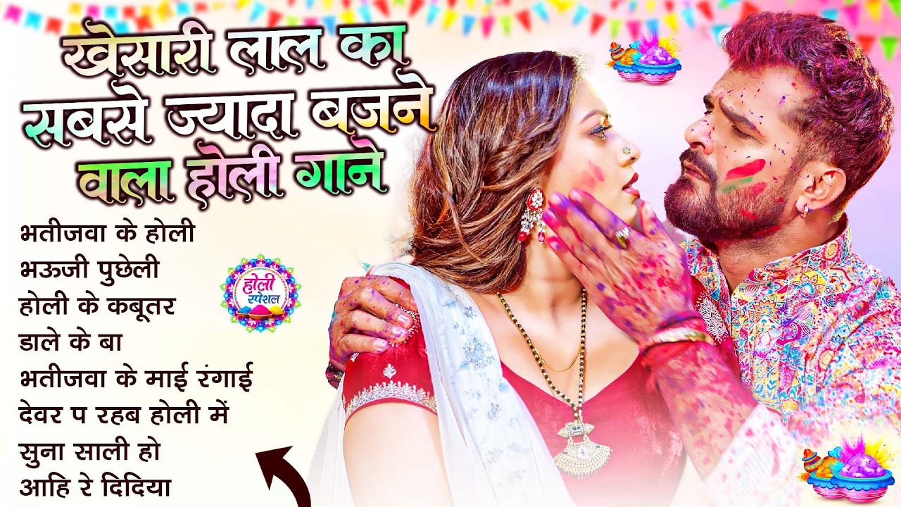 खेसारी लाल यादव | Bhojpuri Best Holi Jukebox | #Khesari Lal Yadav Superhit Holi Songs 2026