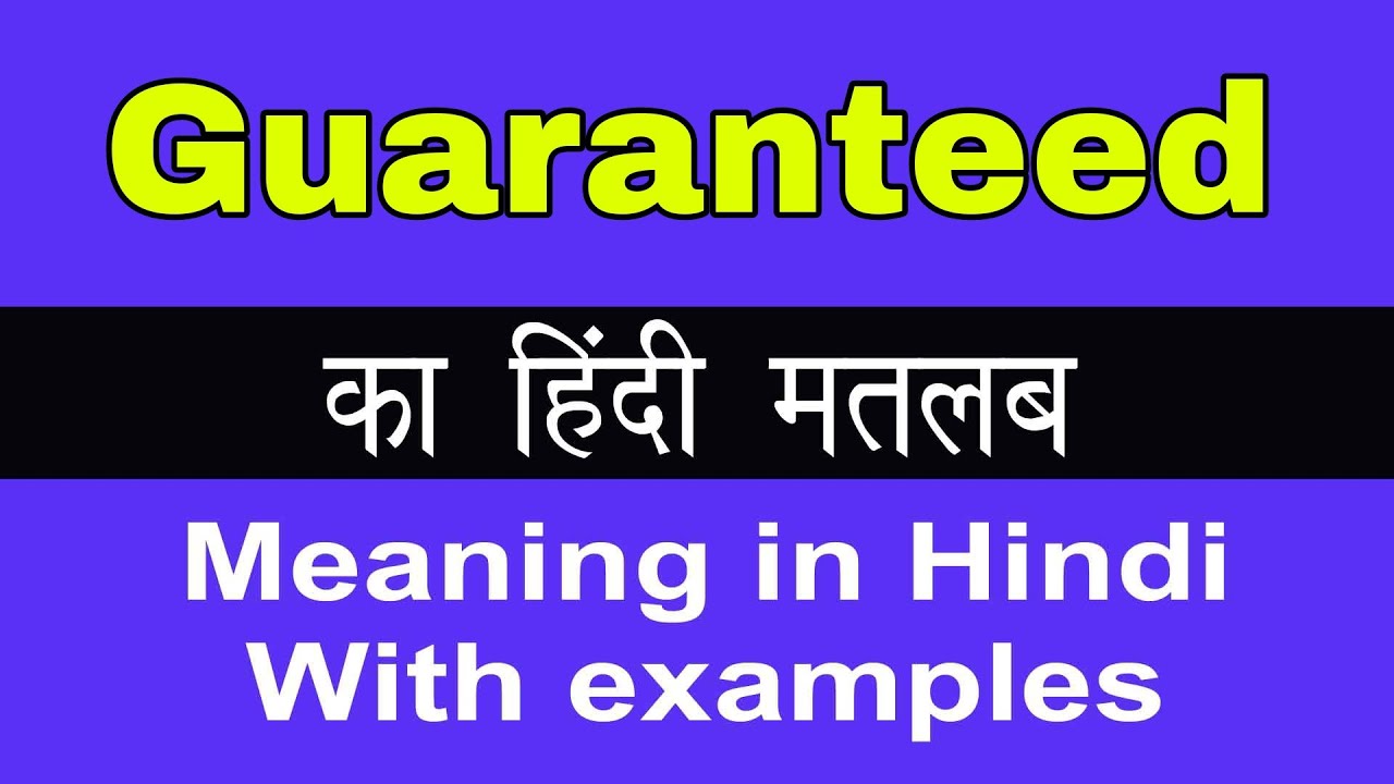 Guaranteed Meaning in Hindi/Guaranteed का अर्थ या मतलब क्या होता है YouTube