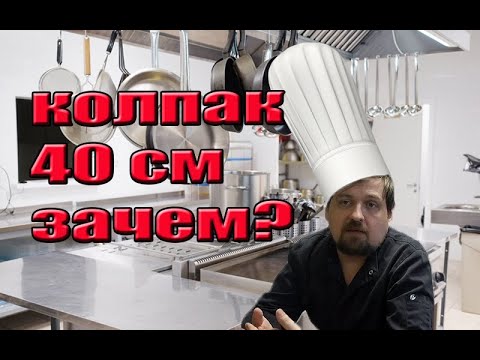 Зачем повара носят такой колпак? #9 от еДим