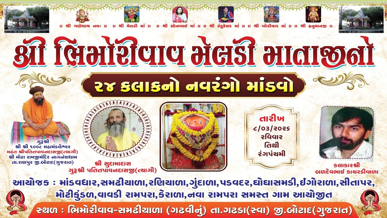 🔴LIVE: શ્રી ભિમોરીવાવ મેલડી માતાજીનો ૨૪ કલાકનો નવરંગો માંડવો @parthdigitalhingolgadh49