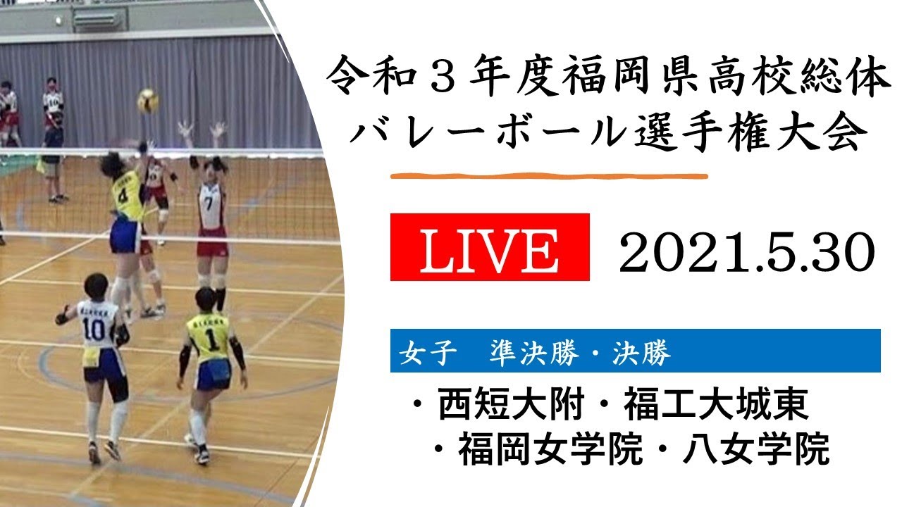 女子 決勝 3位決定戦 準決勝 令和3年度福岡県高等学校総合体育大会バレーボール選手権大会 Youtube