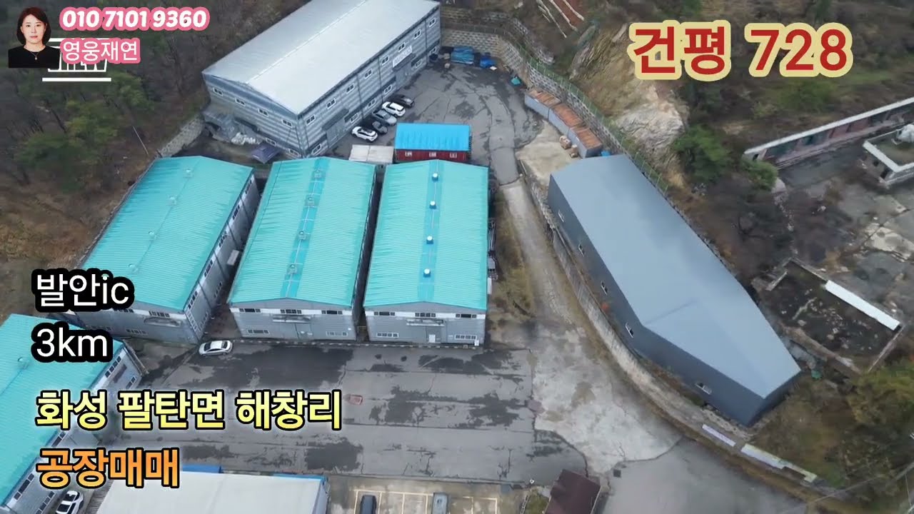 [430]  화성공장매매 화성시 팔탄면 해창리 발안ic 3km 공장매매 팔탄공장매매  영웅부동산중개 010-7101-9360