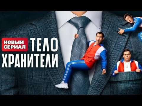 Телохранители: 1-16 серия