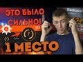 WARFACE.-ДошиРаки- vS 1 МЕСТО WARFACE! ЭТО БЫЛО СИЛЬНО!