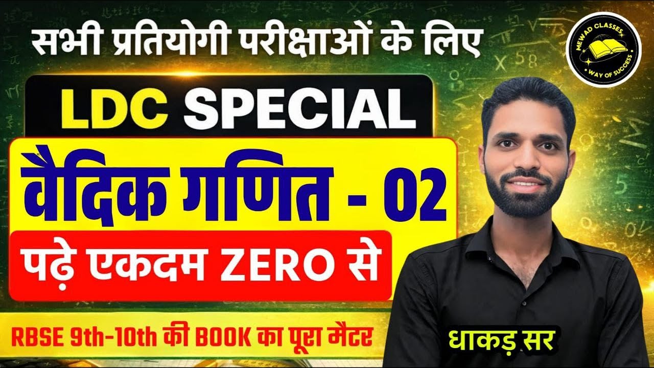 LDC 2026 |वैदिक गणित 02 वैदिक शब्दावली, वर्ग, वर्गमूल, घन, घनमूल |एक ही क्लास में कम्पलीट DHAKAD SIR