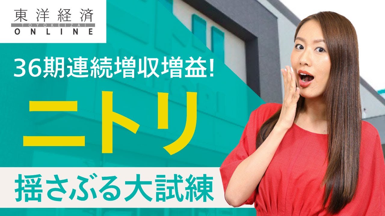 ニトリ､強気の｢連続記録更新｣を揺さぶる大試練 - YouTube