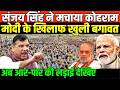 संजय सिंह का दमदार बयान से बीजेपी घबराई/ SANJAY SINGH SPEECH ON BJP AND RSS
