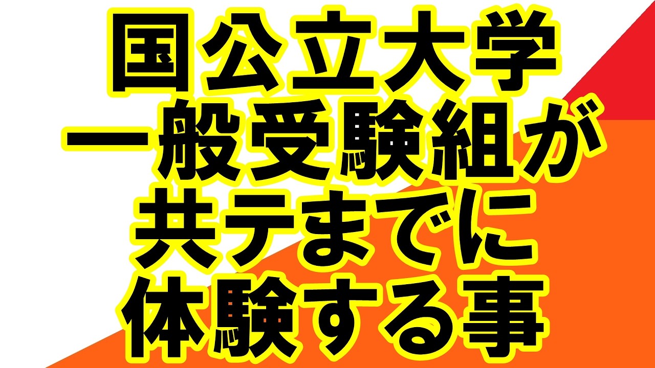国公立大一般組がこれから経験すること【岡山大学　広島大学　熊本大学　金沢大学　埼玉大学　静岡大学　信州大学　新潟大学　滋賀大学　兵庫県立 STARS 　5山　北北秋琉室　富長愛香】