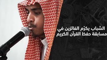 📽️  بحضور معالي مساعد وزير الرياضة.. #الشباب يكرّم الفائزين في مسابقة حفظ القرآن الكريم