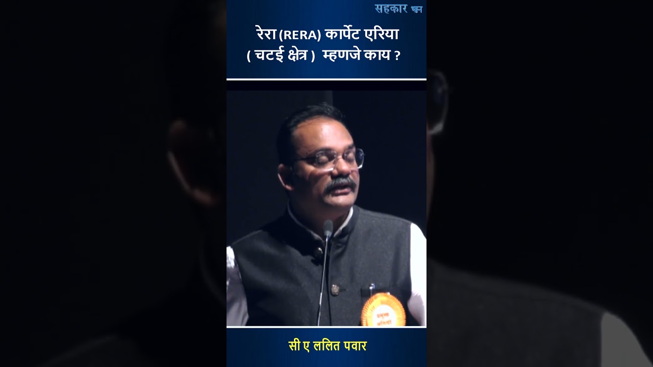 रेरा (RERA) कार्पेट एरिया ( चटई क्षेत्र )  म्हणजे काय ? : सी ए ललित पवार