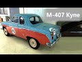 Спортивное купе Москвич-407, еще одна малоизвестная страница нашего автопрома