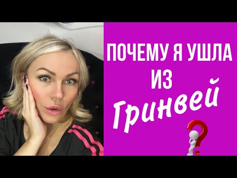 Почему я ушла из Гринвей