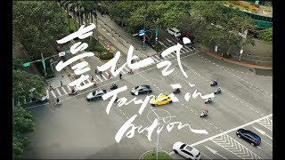 【臺北式－Taipei in Action】 