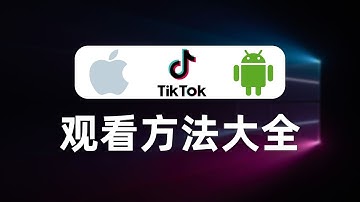 【全网最全】国内使用TikTok的所有方法，独家分享TikTok的检测原理，跨境电商，运营TikTok必看，绕过TikTok检测机制检测SIM卡归属地，拔卡、免拔卡、MITM、HOOK、修改版、自签名