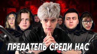 КТО ОКАЖЕТСЯ ПРЕДАТЕЛЕМ? *Мафия в Реальной Жизни* День 1