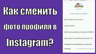 Как сменить и как загрузить фото профиля в Инстаграм?