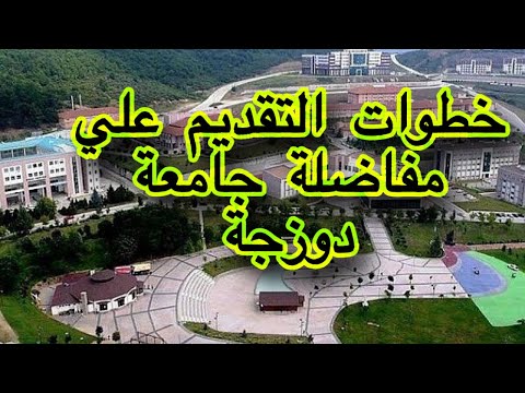 خطوات التقديم علي مفاضلة جامعة دوزجة بتركيا