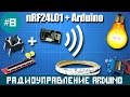 Arduino - дистанционное управление яркостью света и сервоприводом на nRF24L01