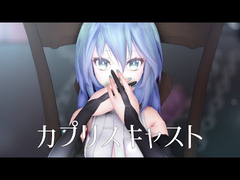 【MMD】カプリスキャスト【Tda式初音ミク】