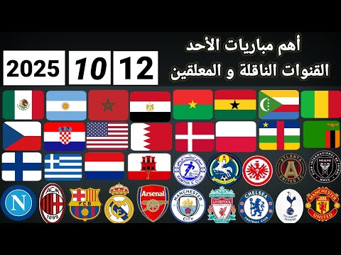 اهم مباريات اليوم الأحد 12 10 2025 والقنوات الناقلة و المعلقين