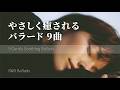 癒されながら眠りたい夜のバラード9曲｜Short Playlist