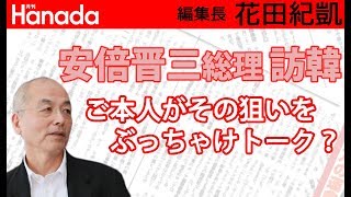 ご本人のオフレコトーク。やっぱり安倍総理も「日韓合意」反故にはご立腹だったようです・・・｜花田紀凱[月刊Hanada]編集長の『週刊誌欠席裁判』