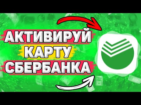 💳 Как Активировать Карту Сбербанка. Про активацию карты сбербанка через телефон