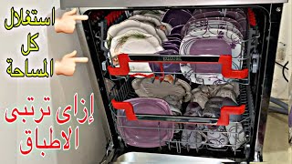 إزاى ترصى الاطباق وتستغلى كل المساحة فى غسالة الاطباق بطريقة سهلة جدا(Dishwasher managing Dishes )