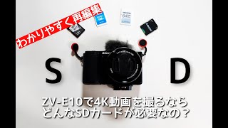 【分かりやすく再編集】ZV-E10で4K動画を撮るなら、どんなSDカードが必要なの？U3V30