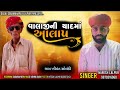 વાલાજીની યાદમાં આલાપ SINGER NARESH LALPUR ગામ ખીમંત @Kanusolanki-t1k 