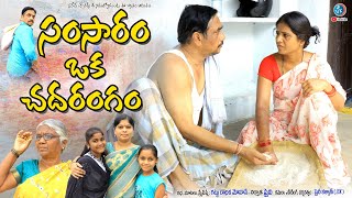 సంసారం ఒక చదరంగం - తెలుగు షార్ట్ ఫిల్మ్ | Shinykalyan film | Chhatrapathi 19 | sentiment short film