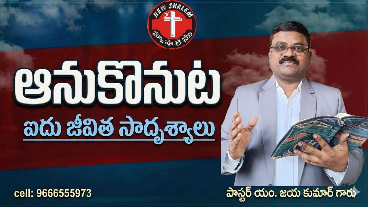 ఆనుకొనుట - ఐదు జీవిత సాదృశ్యాలు Ps. M. Jaya Kumar 