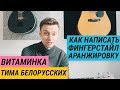 ВИТАМИНКА - Как написать фингерстайл аранжировку для гитары. Табы в Guitar Pro 6 / Ваня, научи #56