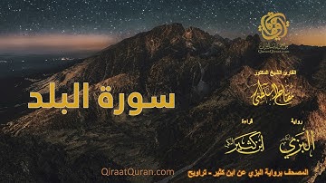 090 سورة البلد   برواية البزي عن ابن كثير   تراويح    القارئ مفتاح السلطني