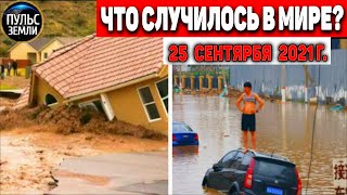 Катаклизмы за день 25 СЕНТЯБРЯ 2021! Пульс Земли! в мире событие дня #flooding​ #ураган​ #наводнение