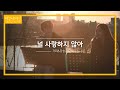 거미(GUMMY)&강승윤(KANG SEUNG YOON) 두 사람의 첫 듀엣곡 '널 사랑하지 않아'♬ | 비긴어게인 오픈마이크
