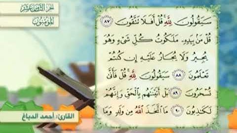 آية٨٩سورة المؤمنون مكرر القارئ أحمد الدباغ