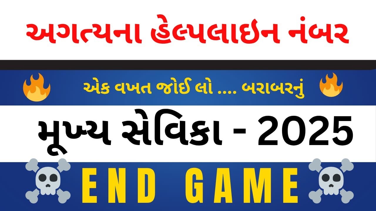 મુખ્ય સેવિકા 2025 | અગત્યના IMP હેલ્પલાઈન નંબરની યાદી |  Mukhya sevika 2025 IMP | ojas study