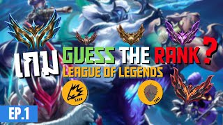 ห๊ะ!!! ไอนี่ Rank อะไรนะ?!? | League of Legends