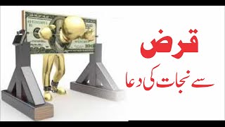 قرض سے نجات کی دعا | Qarz Se Najat Ki Dua