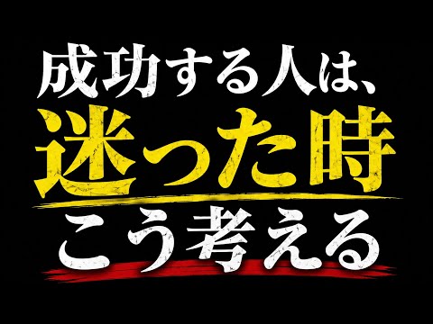 【※重要】「成功する人は、迷った時こう考える」